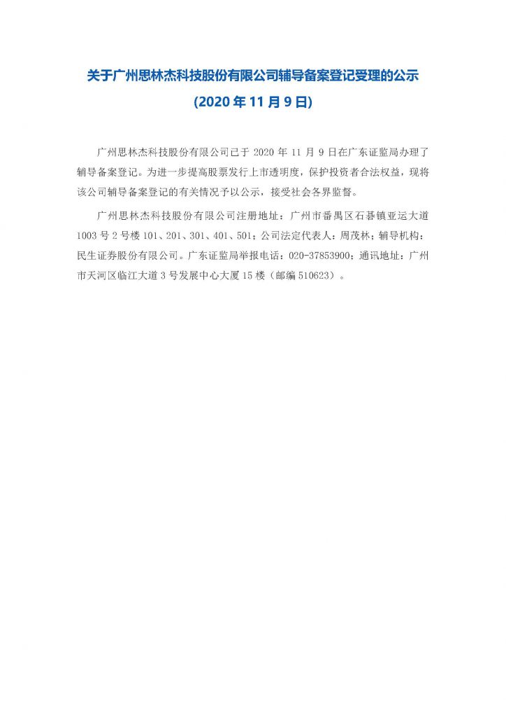 关于广州思林杰科技股份有限公司辅导备案登记受理的公示