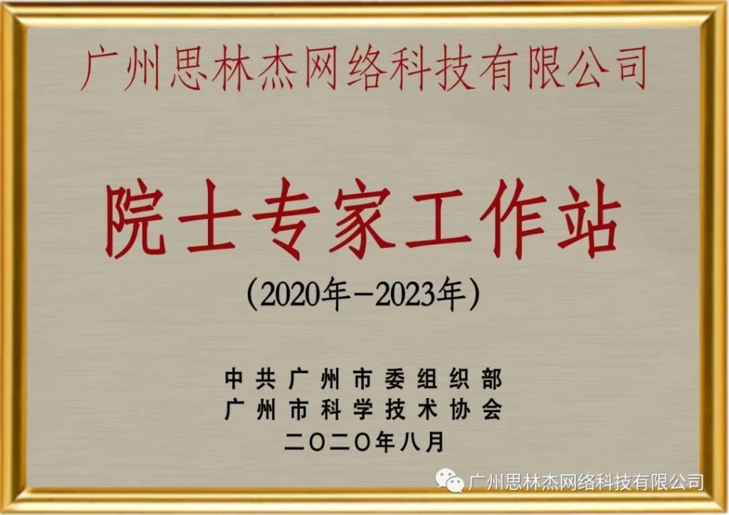 Jointly awarded by the Organization Department of the Guangzhou Municipal Committee of the Communist Party of China and the Guangzhou Science and Technology Association
